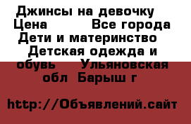 Джинсы на девочку. › Цена ­ 200 - Все города Дети и материнство » Детская одежда и обувь   . Ульяновская обл.,Барыш г.